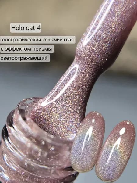 Голографический гель лак кошачий глаз - Holo cat 4