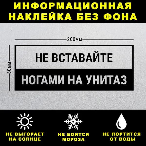 Наклейка НЕ ВСТАВАЙТЕ НОГАМИ НА УНИТАЗ, 20 х 8 см, на стену и дверь, чёрная без фона
