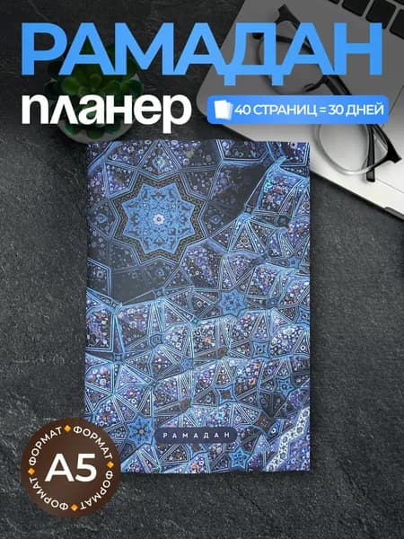 Планер на Рамадан мусульманский, 40 страниц, Исламский ежедневник для поста и намаза, Трекер молитв