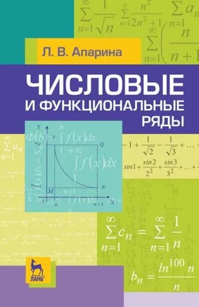 Числовые и функциональные ряды | Апарина Л. В. | Электронная книга
