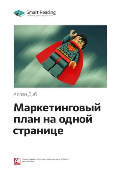 Ключевые идеи книги: Маркетинговый план на одной странице. Аллан Диб | Smart Reading | Электронная книга