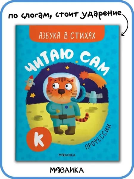 Книга со стихами для первого чтения детям, мальчикам и девочкам. Обучение чтению малышей. Профессии. МОЗАИКА kids. Читаю сам. Азбука в стихах