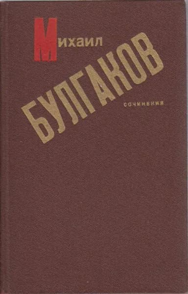 Книга Сочинения 1989 М. Булгаков Минск Твёрдая обл 432 с. Без илл.