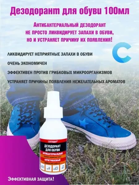 Дезодорант для обуви антибактериальный