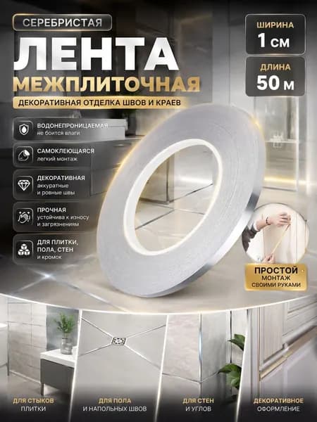 Самоклеящаяся лента для швов - декоративная окантовка для пола плитки стен и стыков