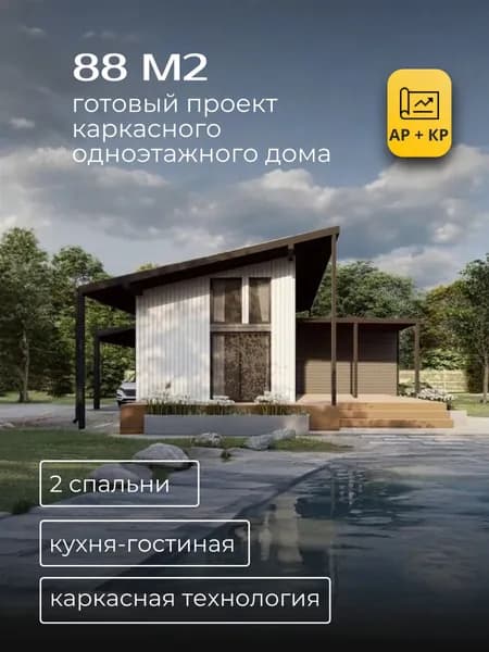 Проект одноэтажного каркасного дома 88 м2