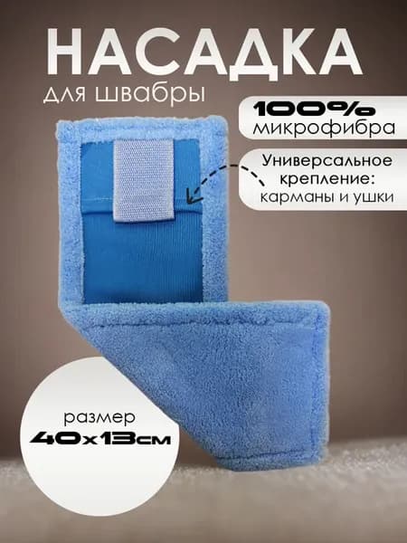 Насадка для швабры МОП, микрофибра, 40х13 см, голубой
