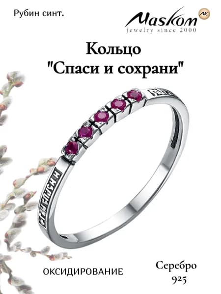 Серебряное Кольцо "Спаси и Сохрани" 925 Maskom