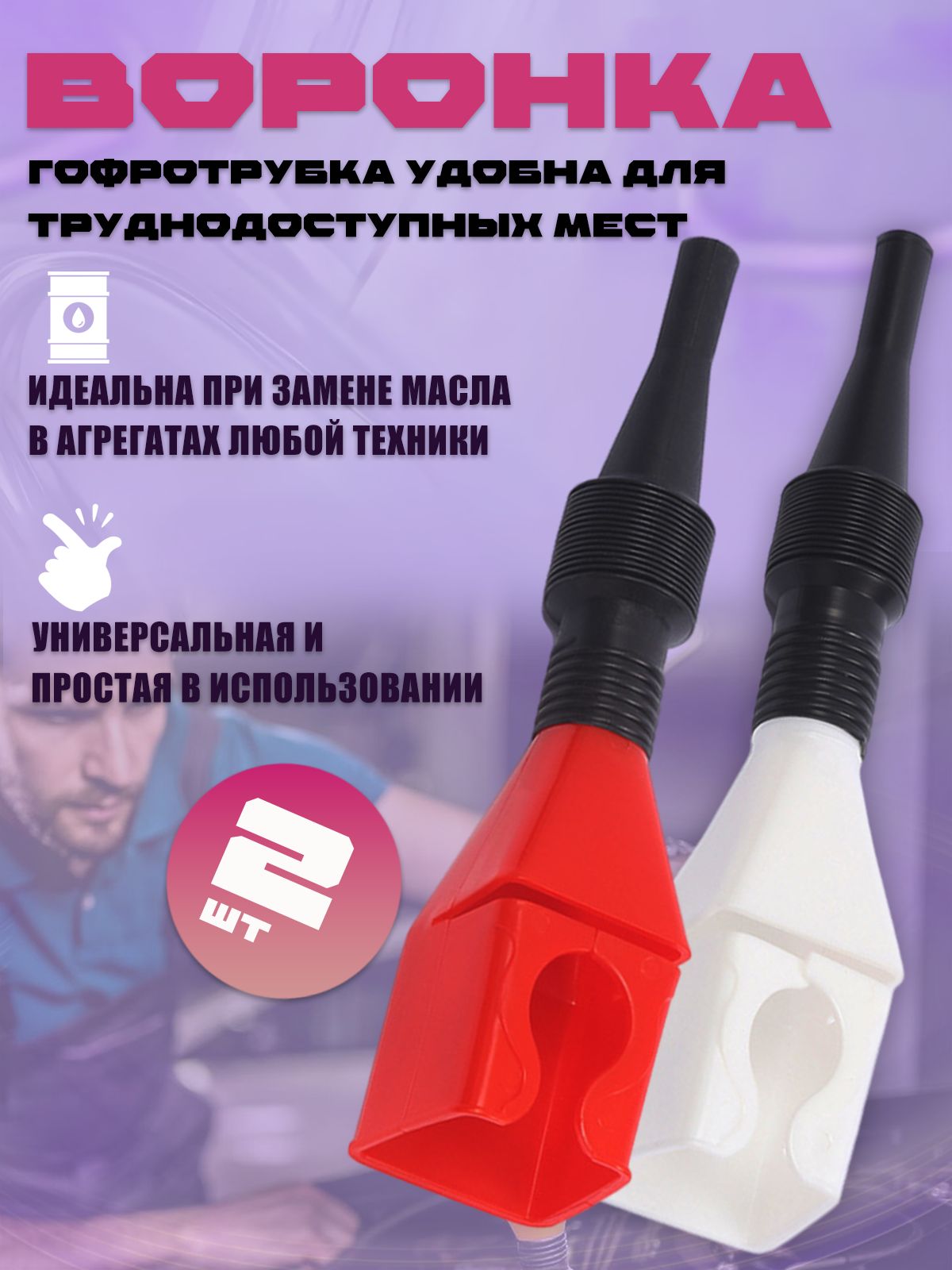 белый + красный-2 шт,Воронка техническая для масла с гибкой трубкой