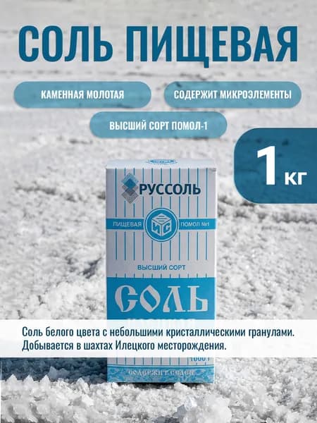 Соль Илецкая пищевая, помол №1 1кг