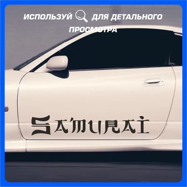 Наклейки на автомобиль Самурай 90х16см