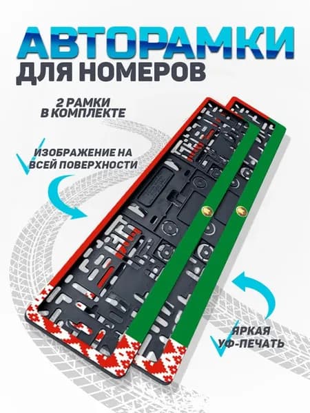 Рамка для номера автомобиля с флагом Беларуси