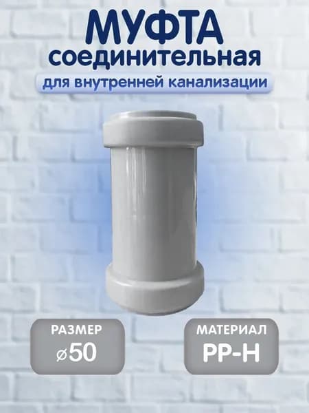 Муфта соединительная для внутренней канализации, 50мм, 1 шт