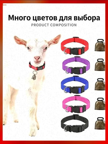 Регулируемый нейлоновый ошейник с колокольчиком для защиты от потери для коз, крупного рогатого скота, лошадей и овец.