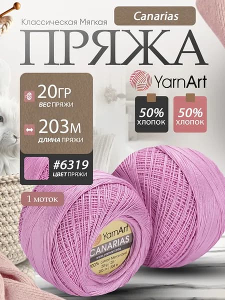 Хлопковая Пряжа ЯрнАрт Canarias цвет 6319 розовый 1 моток