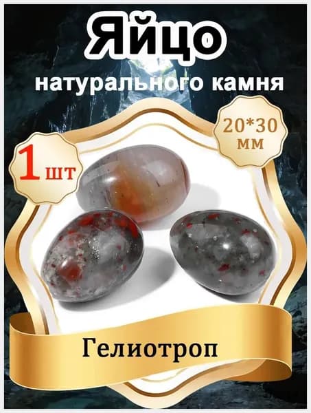 1 шт Яйцо из Гелиотроп, натуральный камень 20х30 мм,оберег природный минерал