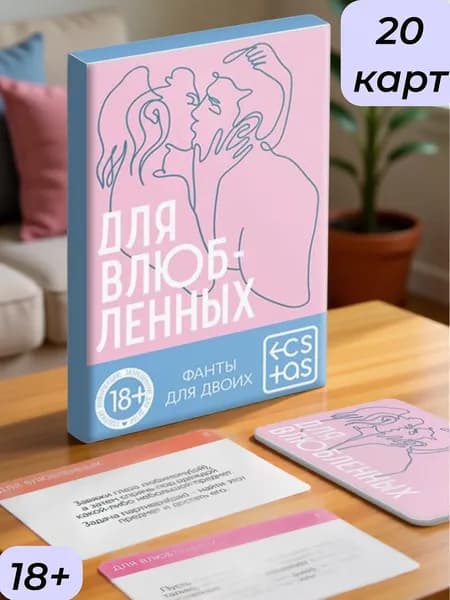 Фанты для пар Для влюбленных, 20 карт, 18+