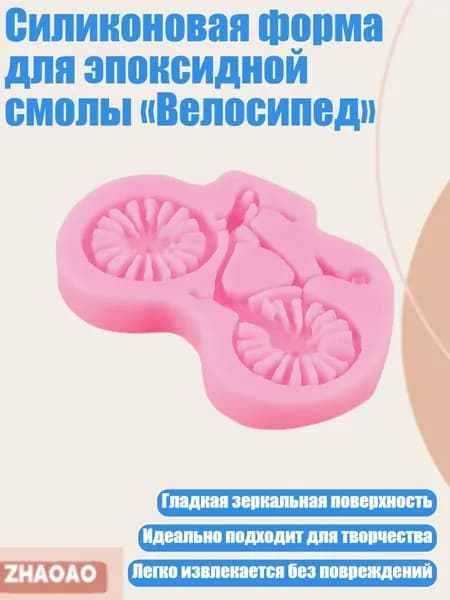 Силиконовая форма для эпоксидной смолы Велосипед , - Велосипед