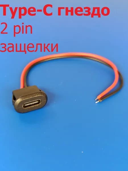 Гнездо питания TYPE-C установочное на корпус, 2Pin, защелки, длина 105мм