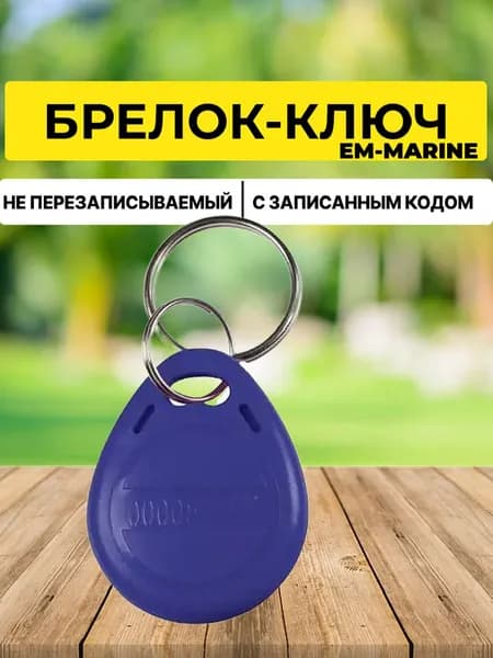 Ключ-брелок EM-MARINE proxi синий