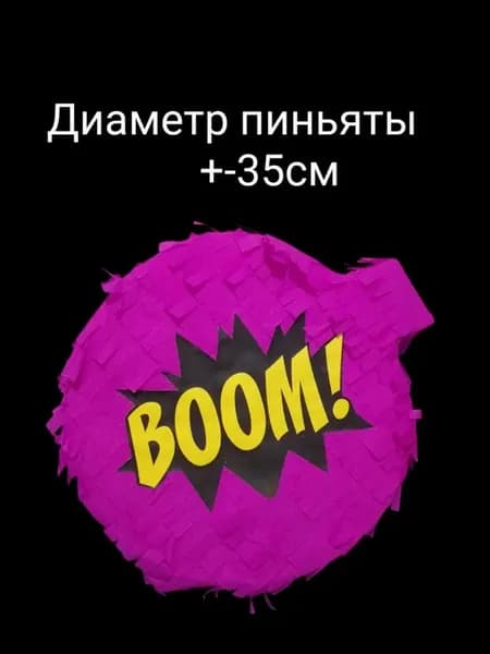 Пиньята Бомбочка