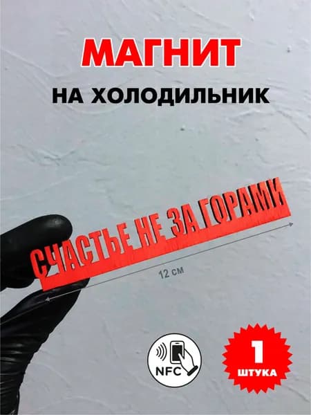 Электронный магнит Счастье не за горами ,NFC ,1 шт.