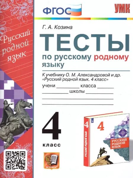 Русский родной язык 4 класс. Тесты. ФГОС (к новому ФПУ). УМК Александрова | Козина Галина Александровна