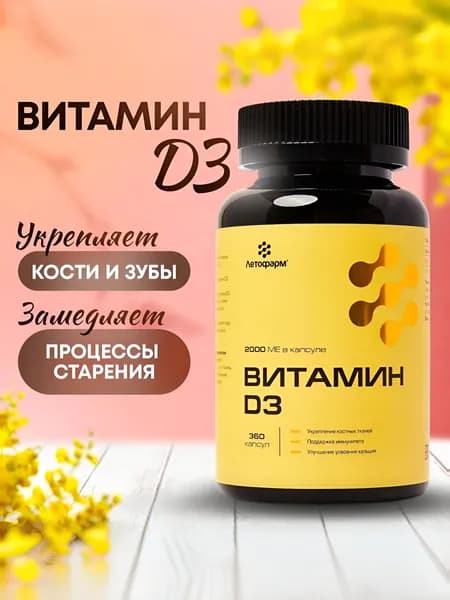 Витамин Д3, 2000 МЕ, 360 капсул, ЛетоФарм