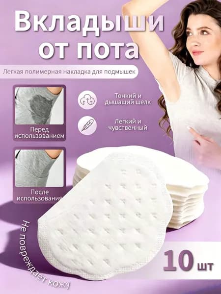 Вкладыши от пота, 1 шт.