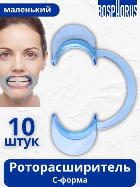 Роторасширитель пластиковый стоматологический (С-форма), маленький, 10 шт.