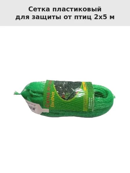 Сетка пластиковый для защиты от птиц 2х5 м