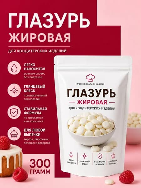 Глазурь кондитерская жировая белая 300г, Блеск без темперирования. Для заливки, окунания и декора, для десертов, тортов, пряников