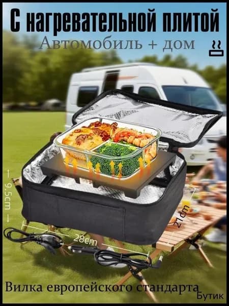 Переносная микроволновка 12/220В черная