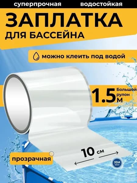 Прозрачная заплатка для бассейна и матраса, водонепроницаемая клейкая лента, ремкомплект для каркасного бассейна