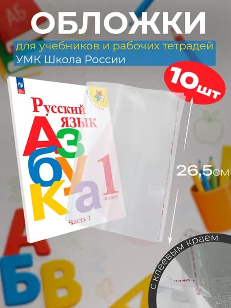 Обложки для учебников 26 см плотные универсальные 10шт
