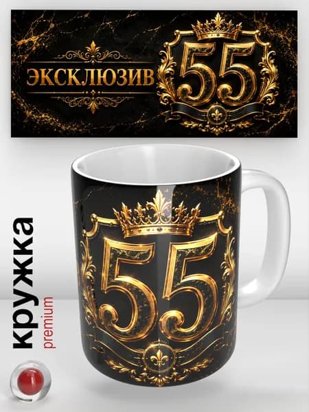 Подарочная кружка на юбилей 55 лет , 330 мл, для мужчин и женщин