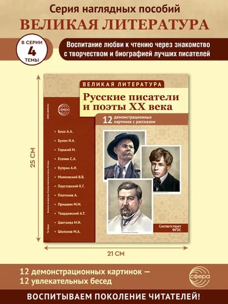 Методическое пособие с комплектом демонстрационного материала Великая литература Русские писатели и поэты XX века | Цветкова Татьяна Владиславовна