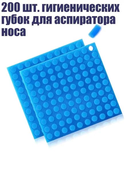 200 шт. гигиенических губок для аспиратора носа, - фильтрующая губчатая колонна