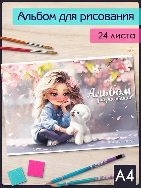 Альбом для рисования А4 24 л в мягком переплёте на скобе