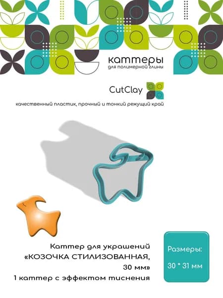 Каттер для украшений "КОЗОЧКА СТИЛИЗОВАННАЯ, 30 мм". Для лепки из полимерной глины и холодного фарфора