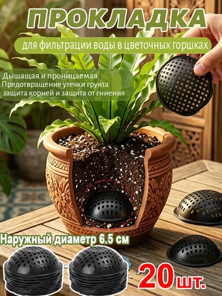 Фильтр для цветочного горшка 20 шт