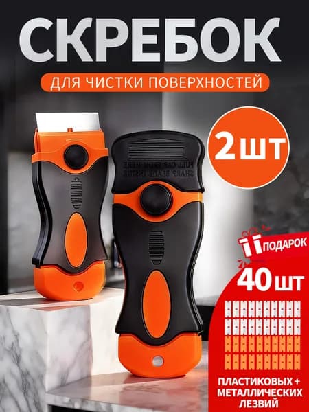 Скребок для стеклокерамических плит и стекол с 40 сменными лезвиями