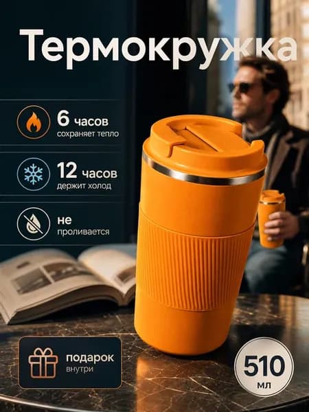 Автомобильная термокружка для кофе туристический термос