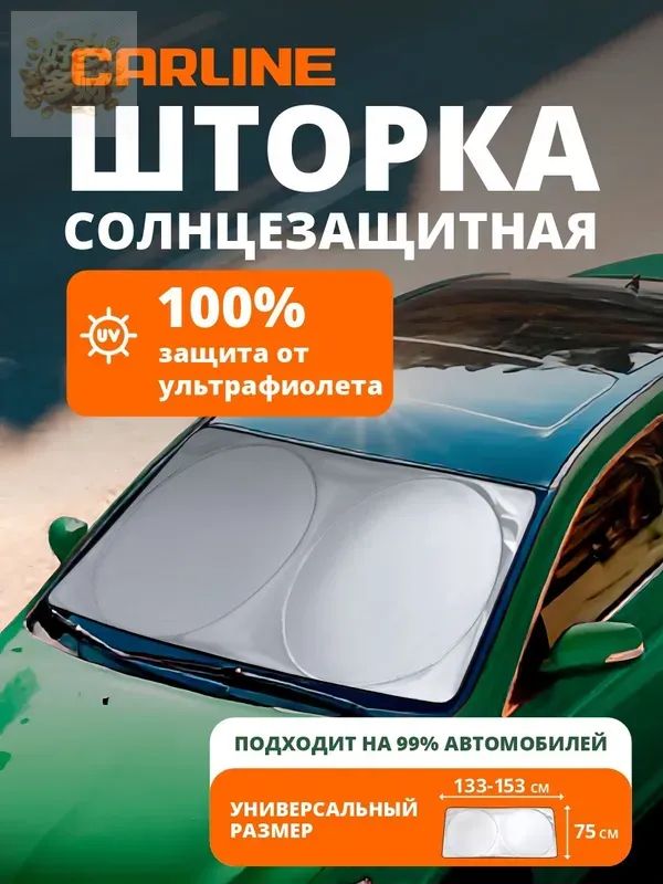 Шторка солнцезащитная 153 см х 75 см, затемнение: 95%