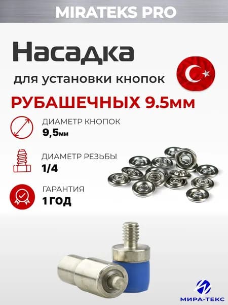Насадка для открытых рубашечных кнопок 9,5 мм