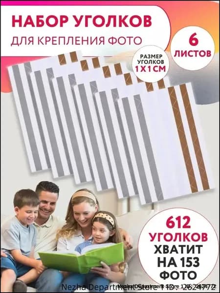 Уголки для фотографий, фотоальбома свадебного, семейного, для новорожденного, самоклеящиеся держатели