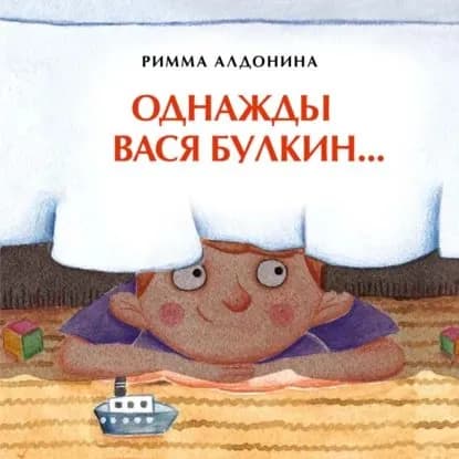 Однажды Вася Булкин... | Алдонина Римма Петровна | Электронная книга