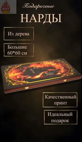Настольная игра нарды Огненная лошадь, деревянные большие 60*60 см