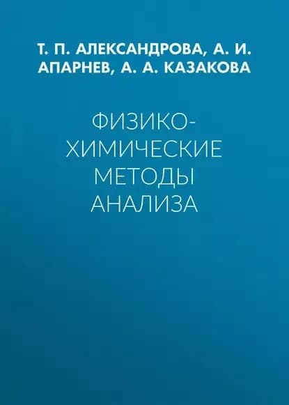 Физико-химические методы анализа | Казакова Анна Александровна, Апарнев Александр Иванович | Электронная книга