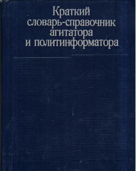 Краткий словарь-справочник агитатора и политинформатора